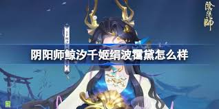 阴阳师鲸汐千姬绢波霭黛特效如何