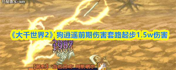 《大千世界2》狗逍遥前期伤害套路起步1.5w伤害