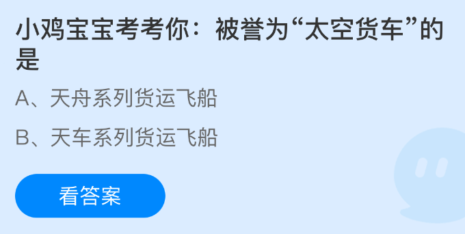 小鸡宝宝考考你被誉为太空货车的是