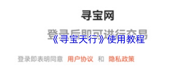 《寻宝天行》使用教程