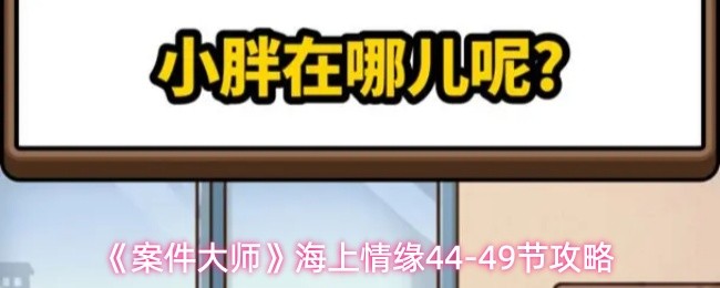 《案件大师》海上情缘44-49节攻略