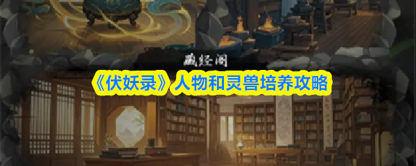 《伏妖录》人物和灵兽培养攻略