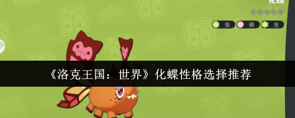 《洛克王国：世界》化蝶性格选择推荐