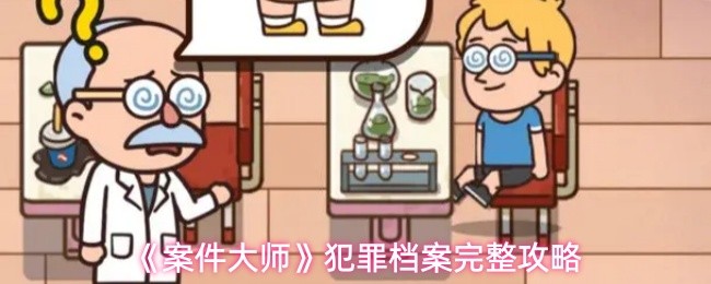 《案件大师》犯罪档案完整攻略