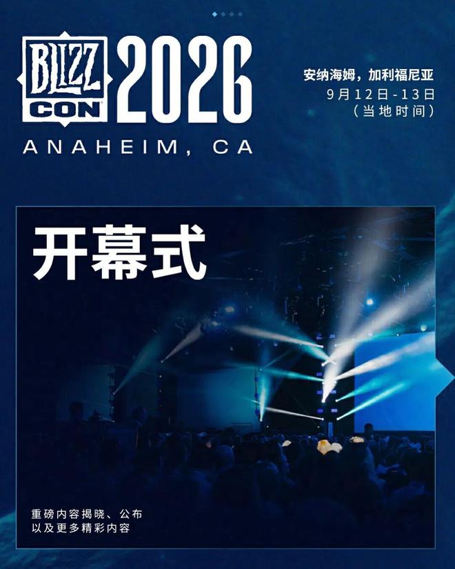 2026 暴雪嘉年华官宣时隔两年回归，将举办守望、炉石、魔兽等电竞全球总决赛