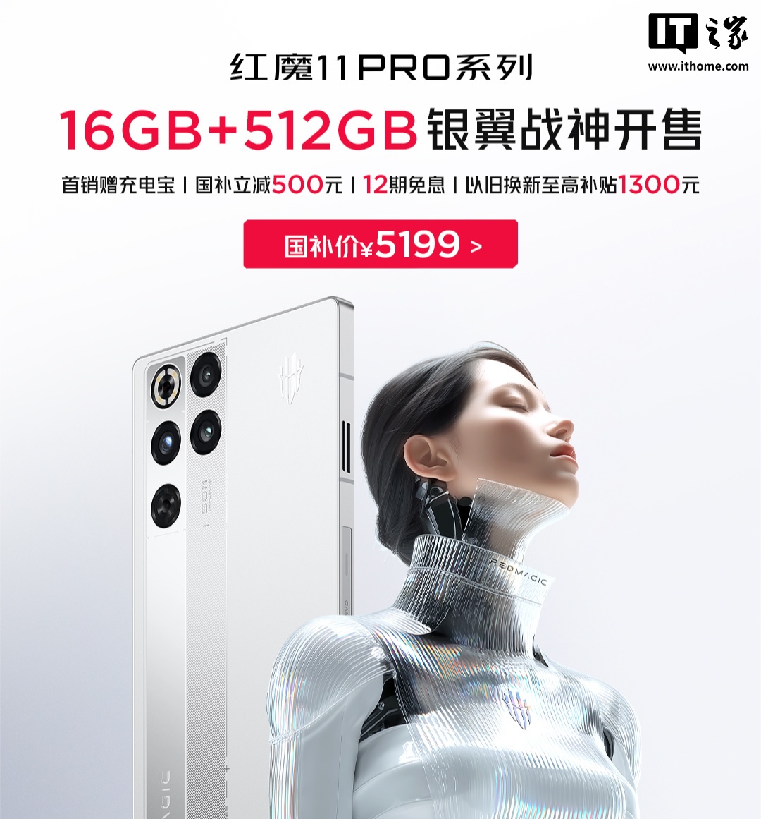 红魔 11 Pro 手机 16GB+512GB「银翼战神」开售：第五代骁龙 8 至尊版 + 8000mAh 电池，5699 元