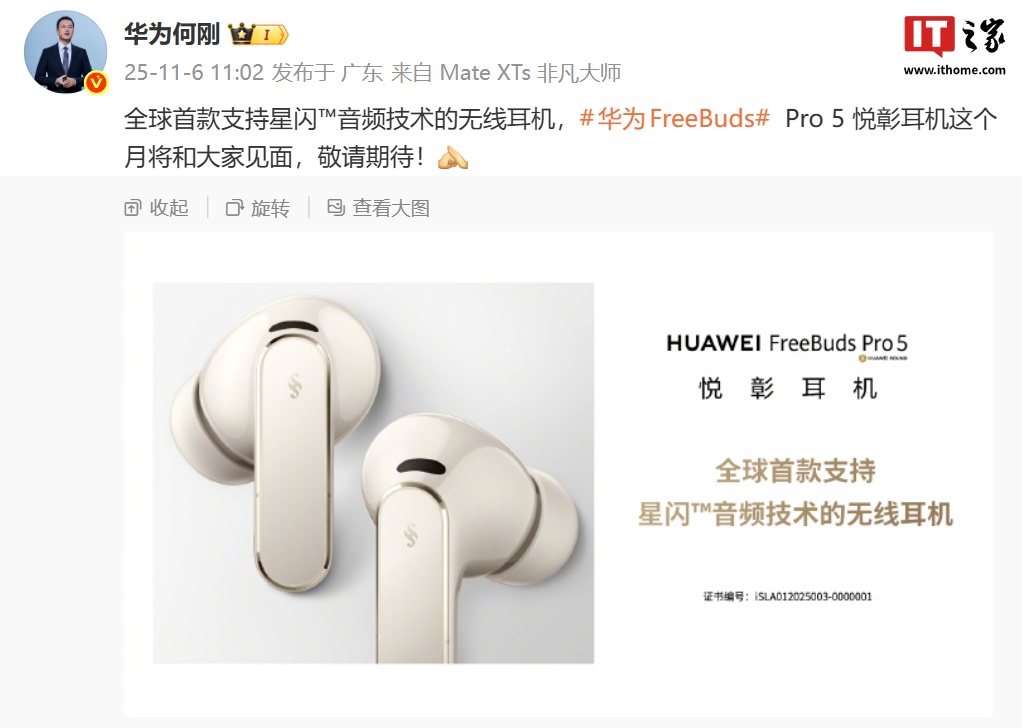 全球首款星闪音频技术无线耳机华为 FreeBuds Pro 5 本月亮相