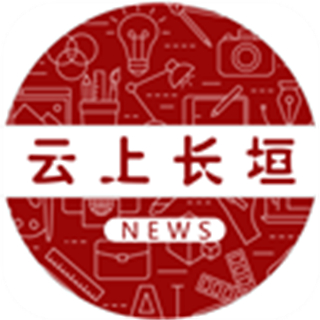 云上长垣客户端