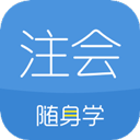 注册会计师随身学题库