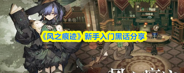 《风之痕迹》新手入门黑话分享