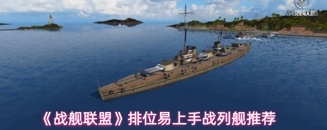 《战舰联盟》排位易上手战列舰推荐