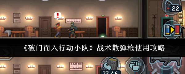 《破门而入行动小队》战术散弹枪使用攻略