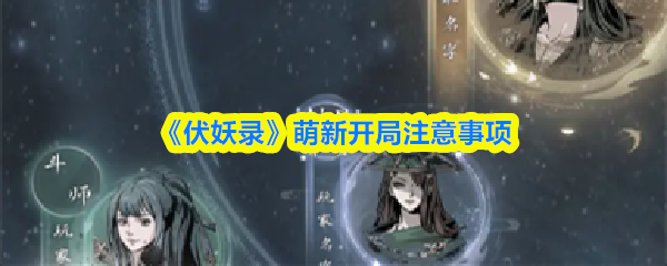 《伏妖录》萌新开局注意事项