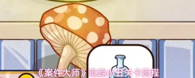 《案件大师》追踪小丑关卡流程