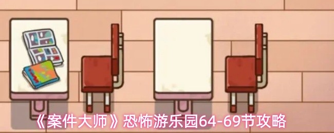 《案件大师》恐怖游乐园64-69节攻略
