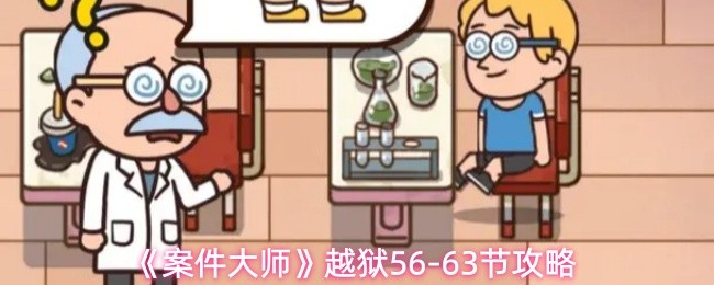 《案件大师》越狱56-63节攻略