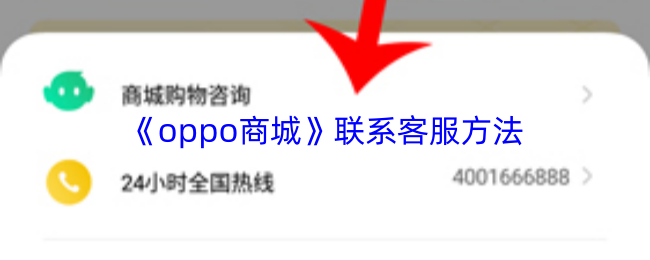 《oppo商城》联系客服方法