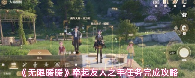 《无限暖暖》牵起友人之手任务完成攻略