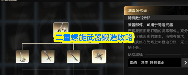 二重螺旋武器锻造攻略