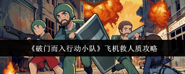 《破门而入行动小队》飞机救人质攻略