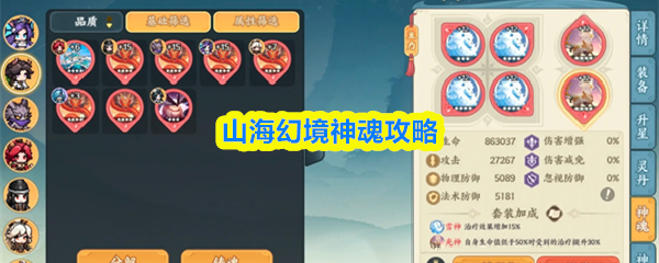 山海幻境神魂攻略