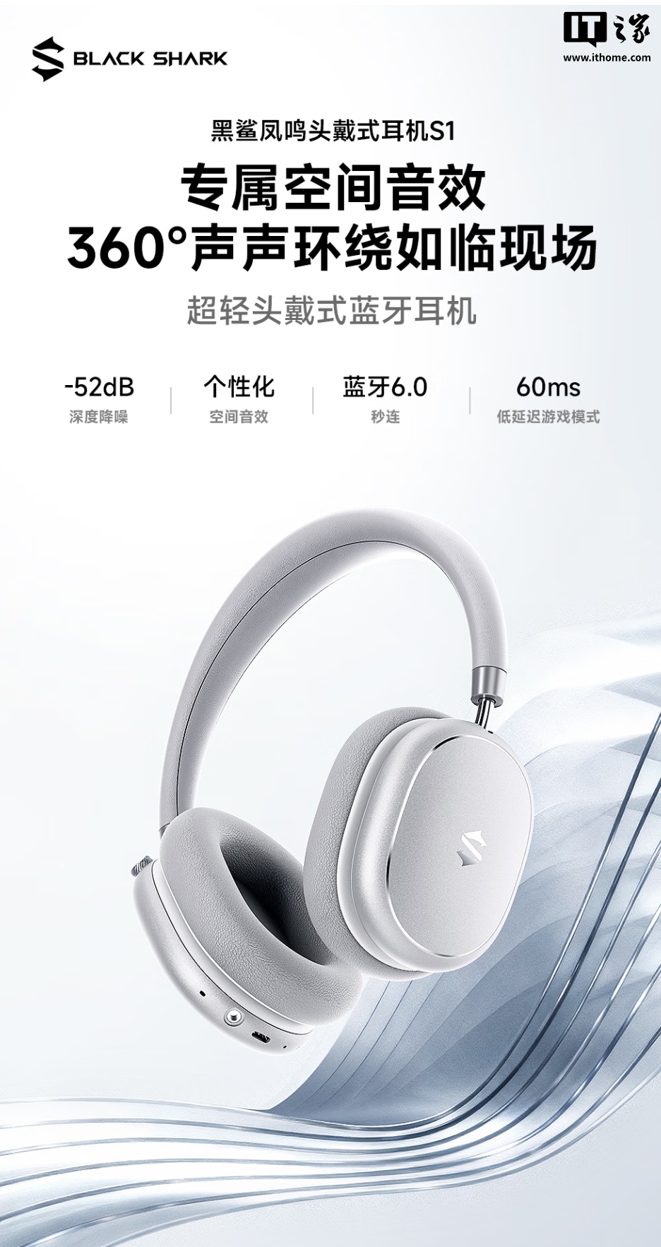 379 元：黑鲨凤鸣头戴式耳机 S1 发布，支持-52dB 深度降噪、空间音效，搭载 40mm 双振膜单元