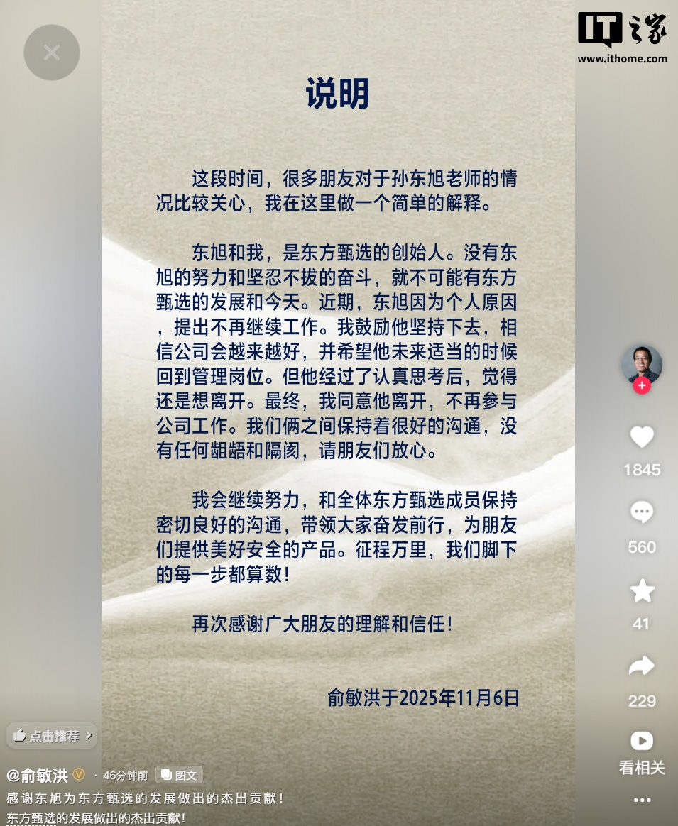 俞敏洪发文确认：前东方甄选 CEO 孙东旭离职