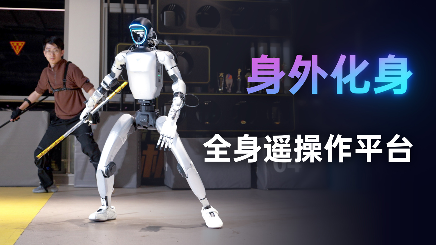 《铁甲钢拳》成真：宇树人形机器人“全身遥操作平台”发布，同步人类动作，能洗碗做家务