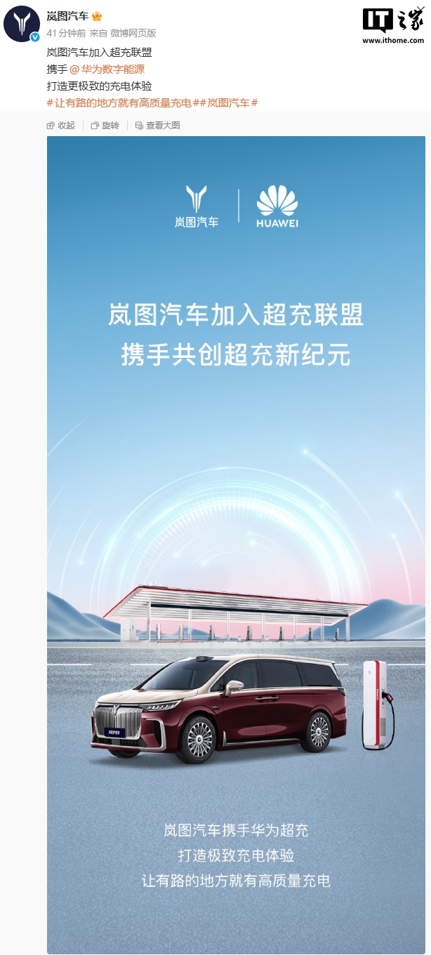 岚图汽车官宣加入超充联盟，携手华为数字能源