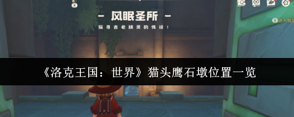 《洛克王国：世界》猫头鹰石墩位置一览
