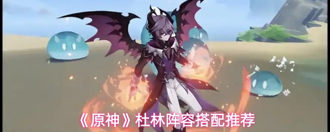 《原神》杜林阵容搭配推荐