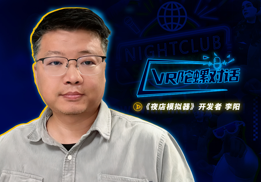 对话《夜店模拟器》制作人：从1人开发，到50万下载的实战心得