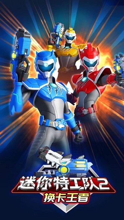 迷你特工队2换卡王者