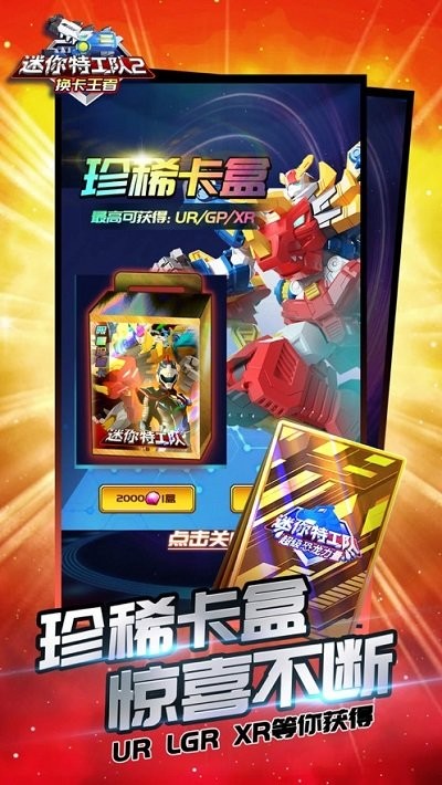 迷你特工队2换卡王者