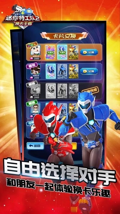 迷你特工队2换卡王者