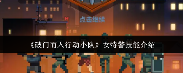 《破门而入行动小队》女特警技能介绍