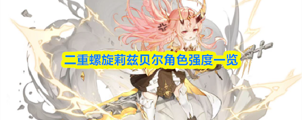 二重螺旋莉兹贝尔角色强度一览