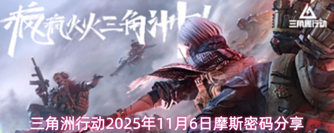 三角洲行动2025年11月6日摩斯密码分享