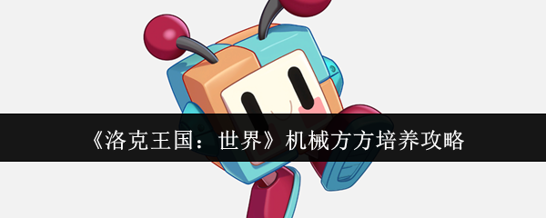《洛克王国:世界》机械方方培养攻略