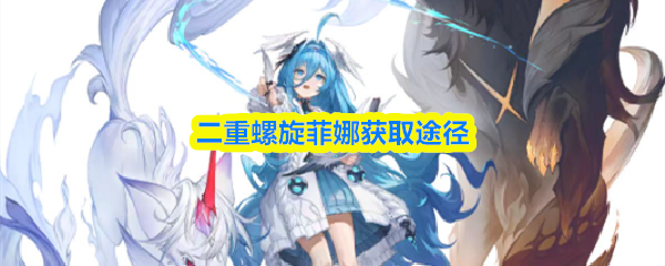 二重螺旋菲娜获取途径