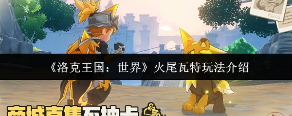 《洛克王国:世界》火尾瓦特玩法介绍