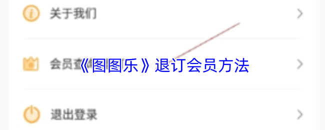 《图图乐》退订会员方法
