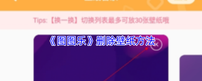 《图图乐》删除壁纸方法