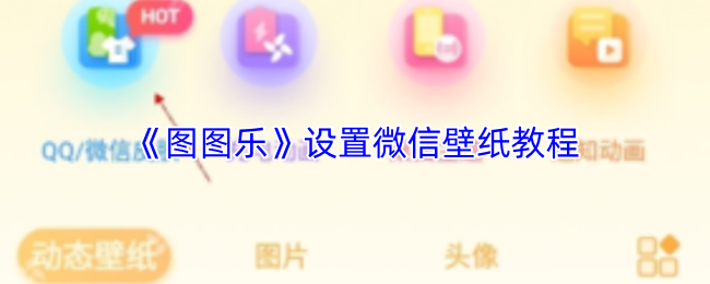《图图乐》设置微信壁纸教程