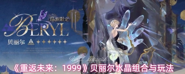《重返未来:1999》贝丽尔水晶组合与玩法