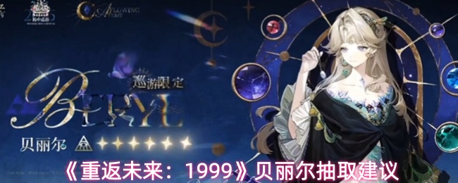 《重返未来:1999》贝丽尔抽取建议