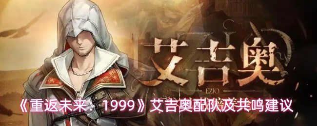 《重返未来:1999》艾吉奥配队及共鸣建议