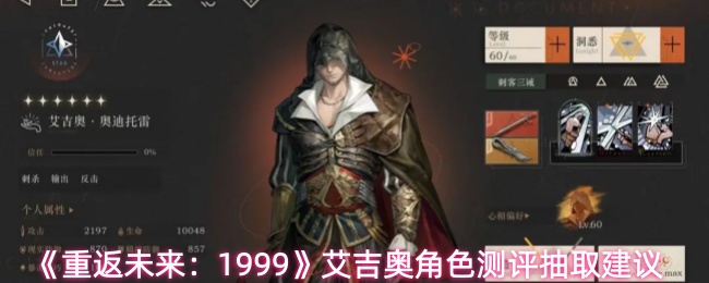 《重返未来:1999》艾吉奥角色测评抽取建议