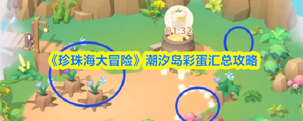 《珍珠海大冒险》潮汐岛彩蛋汇总攻略