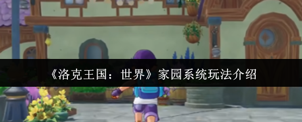 《洛克王国:世界》家园系统玩法介绍